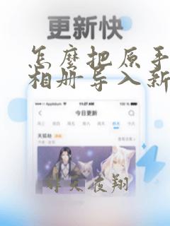 怎么把原手机的相册导入新手机