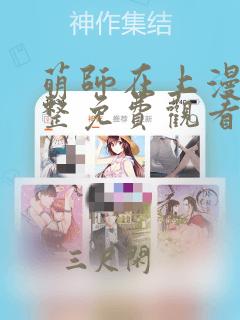 萌师在上漫画完整免费观看下拉式