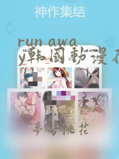 run away韩国动漫在线