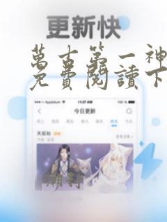 万古第一神漫画免费阅读下拉式