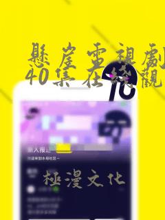 悬崖电视剧全集40集在线观看免费中央七套