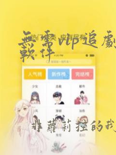 无需vip追剧软件