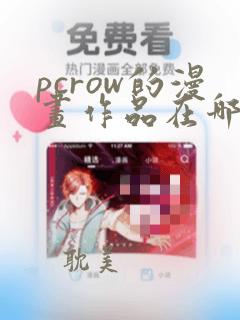 pcrow的漫画作品在哪里