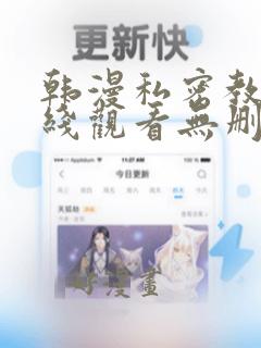 韩漫私密教学在线观看无删减