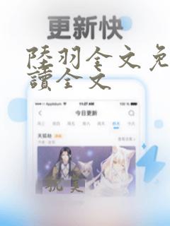 陆羽全文免费阅读全文