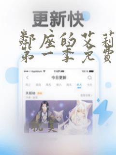 邻座的艾莉同学第一季免费