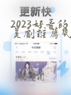 2023好看的美剧推荐几部