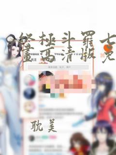 终极斗罗七人漫画高清版免费阅读