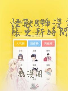 怪兽8号漫画状态更新时间