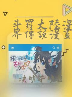 斗罗大陆漫画神界传说漫画