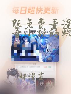 既免费看漫画又看小说的软件