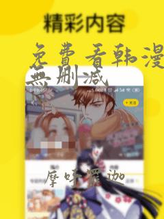 免费看韩漫漫画无删减