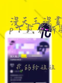 漫天玉漫画app下载最新版免费