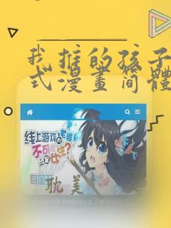 我推的孩子下拉式漫画简体字免费