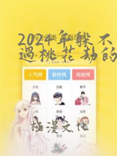 2024年躲不过桃花劫的生肖是