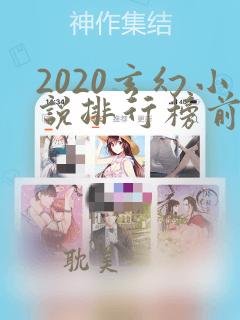 2020玄幻小说排行榜前十名