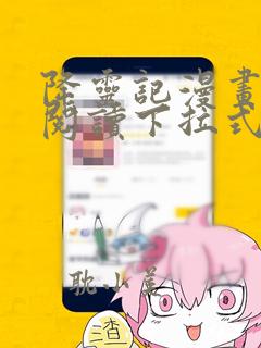 降灵记漫画免费阅读下拉式