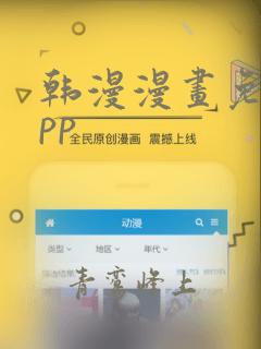 韩漫漫画免费app