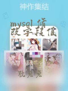 mysql 修改字段值