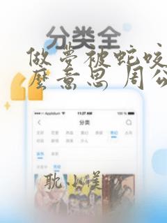 做梦被蛇咬了什么意思 周公解梦