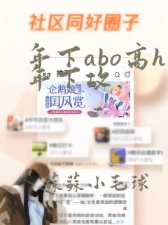 年下abo高h年下攻