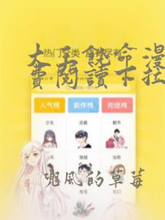 大王饶命漫画免费阅读下拉式漫画星球漫画