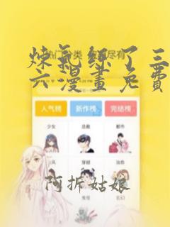 炼气练了三千年六漫画免费下拉式