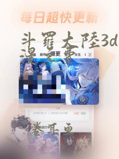 斗罗大陆3d动漫免费