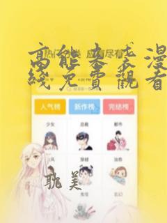 高能来袭漫画在线免费观看