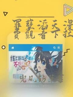 罪孽滔天漫画免费观看下拉式免费漫画