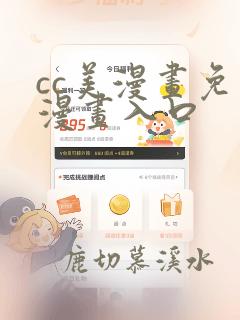 cc美漫画免费漫画入口