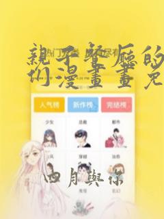 亲子餐厅的妈妈们漫画画免费画