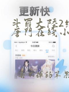 斗罗大陆2绝世唐门在线小说免费