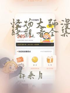 怪物大师漫画在线观看全集免费观看