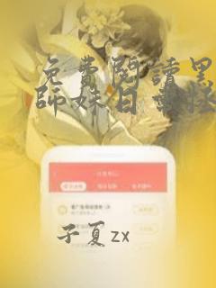 免费阅读黑莲花师妹日常拯救反派师尊