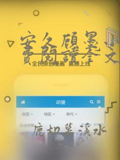 安久顾墨小说免费阅读全文无弹窗