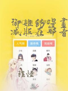 御姐的漫画无删减版在哪看