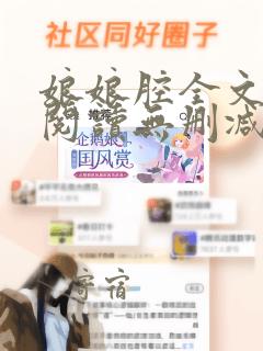 娘娘腔全文免费阅读无删减