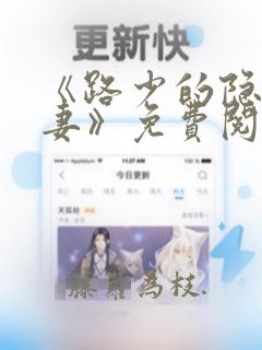 《路少的隐婚罪妻》免费阅读