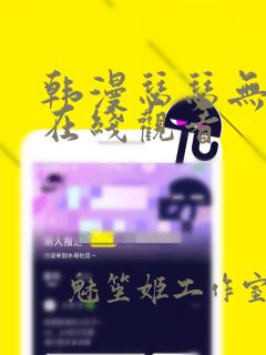 韩漫瑟瑟无遮挡在线观看