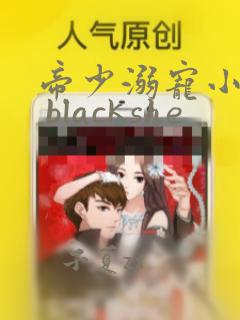 帝少溺宠小甜妻 blackshe