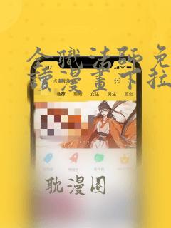 全职法师免费阅读漫画下拉式