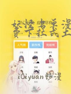 妖怪名单漫画免费下拉式土豪漫画