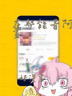 在哪能看阿衰漫画