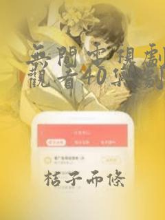 无间电视剧免费观看40集剧情