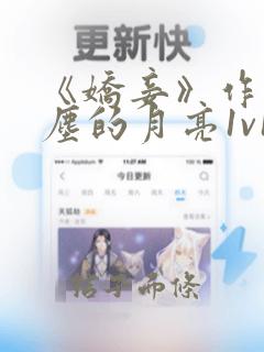 《娇妾》作者凡尘的月亮1v1