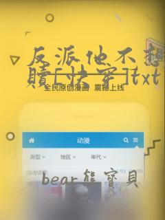 反派他不想被救赎[快穿]txt