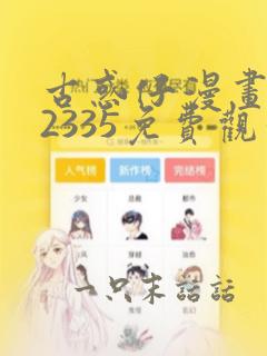 古惑仔漫画1至2335免费观看