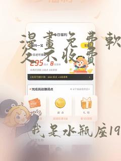 漫画免费软件永久不收费