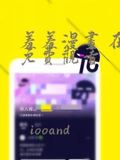 羞羞漫画 在线免费观看